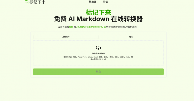 MarkItDown  免费 AI Markdown 在线转换器-AI副业网