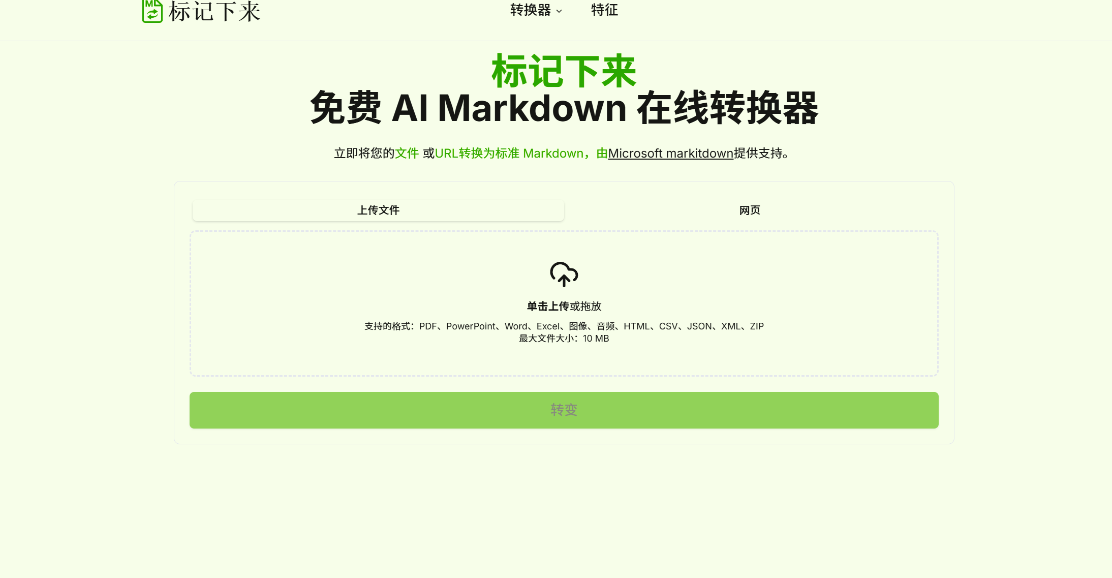 MarkItDown  免费 AI Markdown 在线转换器-AI副业网