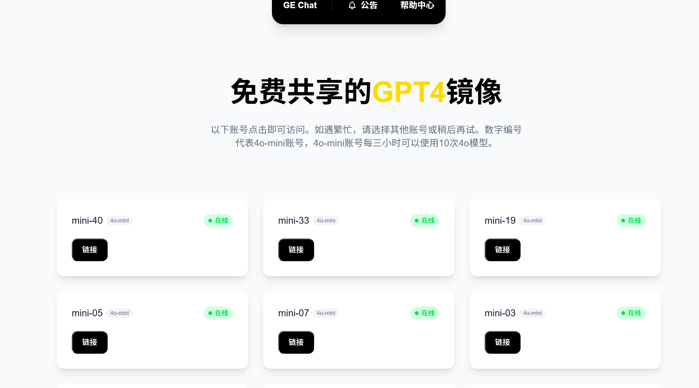 GE Chat 免费共享的GPT4镜像-AI副业网