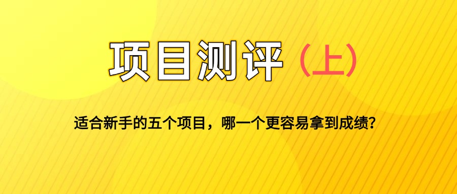 适合新手的5个自媒体副业项目测评，全文 1.2w 字详细拆解这五个项目能不能做 （上）-AI副业网