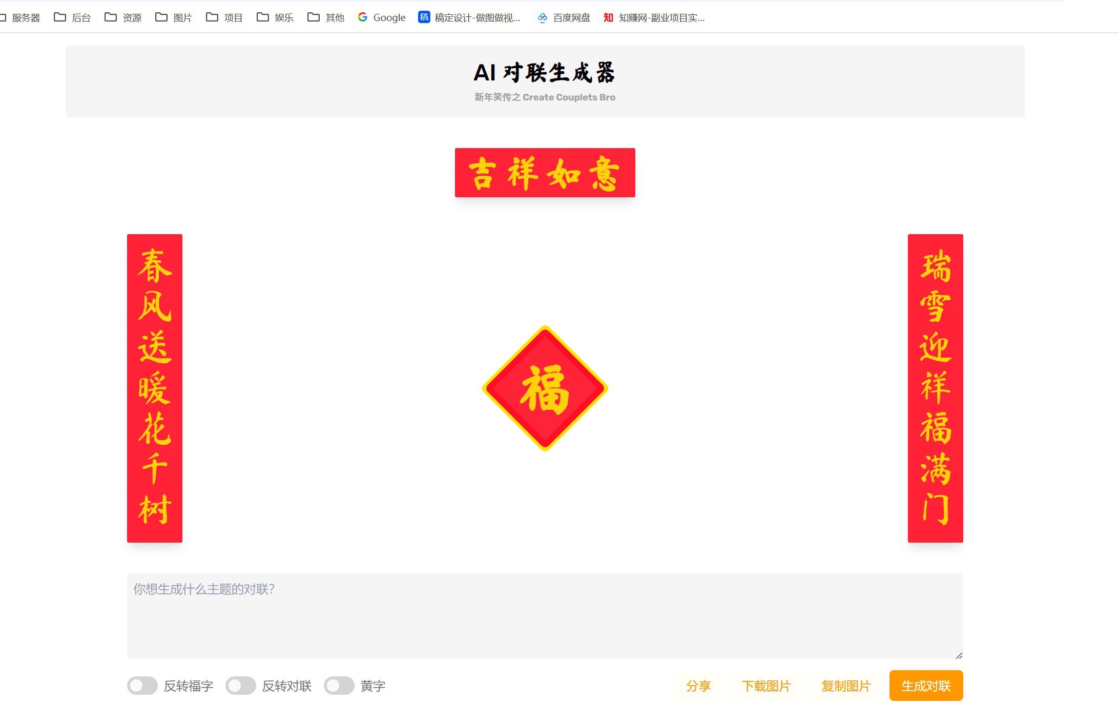 AI 对联生成器 马上成为春联领域高手-AI副业网