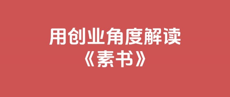 用创业角度解读《素书》,利用素书解决你的做项目中遇到的问题,全文11.6万字-AI副业网