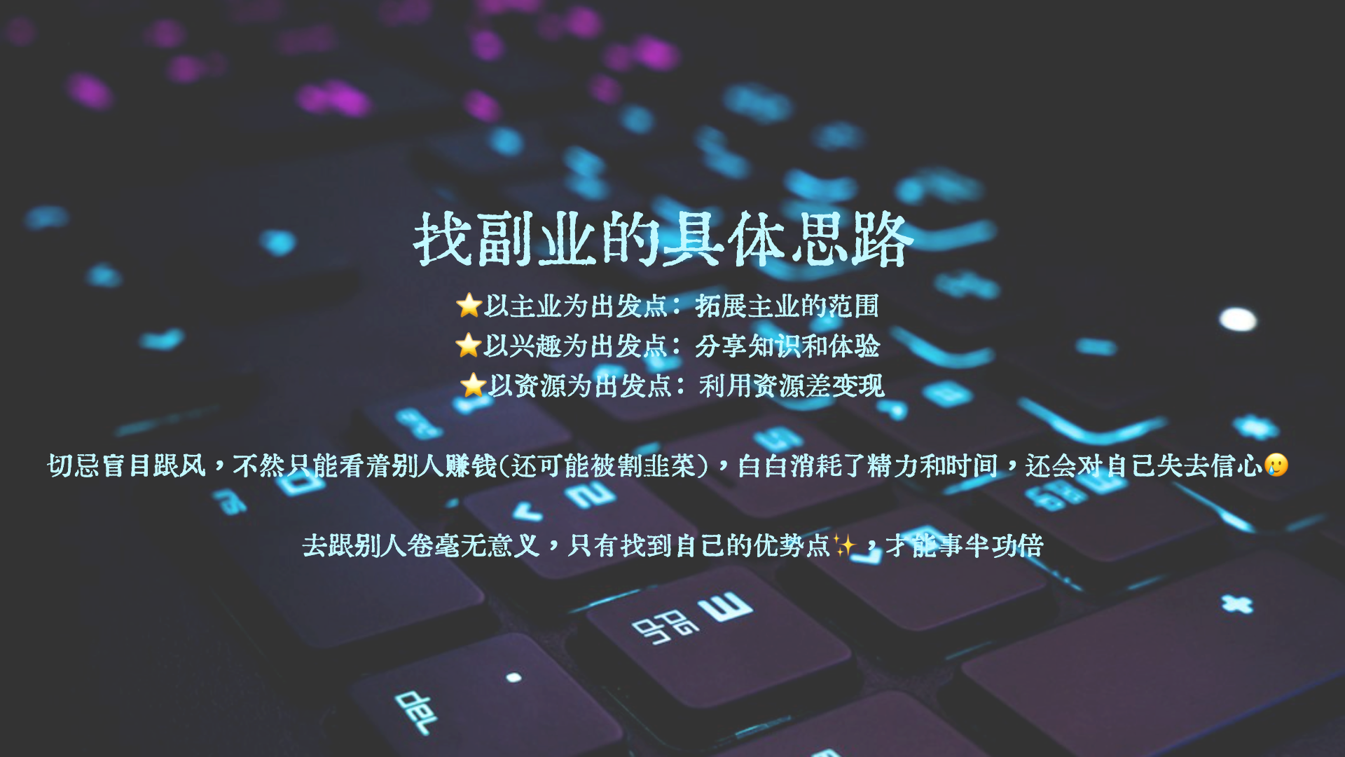 副业能不能成功，真的讲究天时地利人和-AI副业网