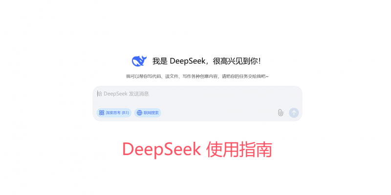 【2025.2.4更新】DeepSeek 从⼊⻔到精通 指导⼿册-AI副业网
