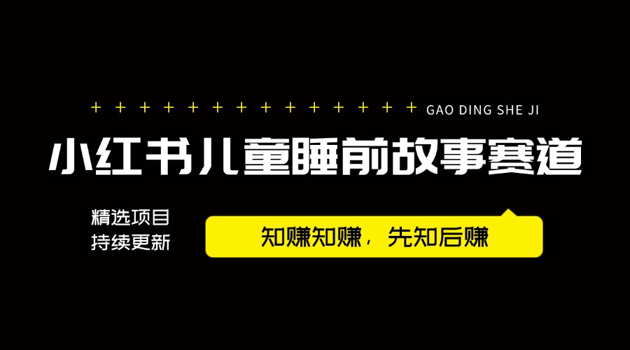 【2025.3.21更新】小红书儿童绘本赛道,利用AI轻松实操,冷门虚拟项目,小白可做!