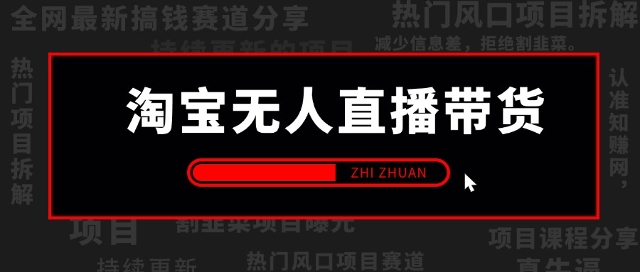 【2025.3.9更新】淘宝无人直播带货风口项目,24小时无人直播带货赚佣金,项目持续更新