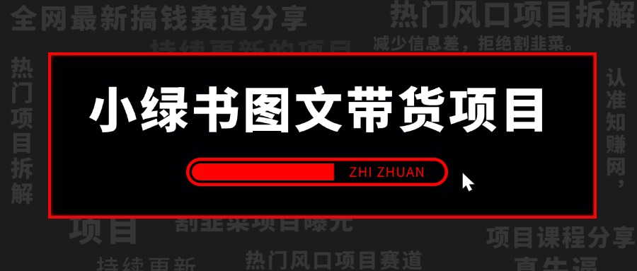 【2025.3.15更新】小绿书(公众号)图文带货项目复盘,保姆级操作变现指南