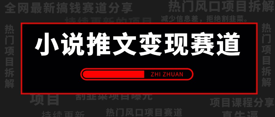 【2025.3.30更新】  小说推文变现赛道，高停留率，变现简单，适合小白操作 附带素材+实操项目流程