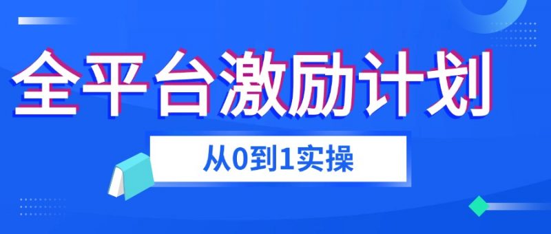 全平台视频激励掘金项目，从0到1带你玩转激励分成计划-AI副业网