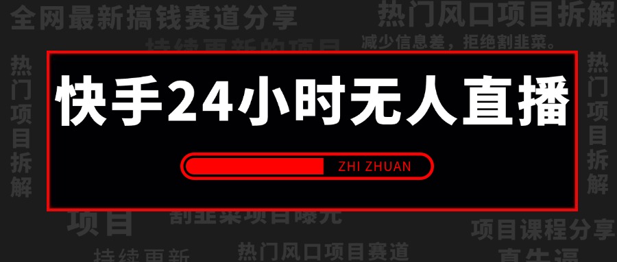 【2025.5.5更新】快手24小时无人直播新思路，合规无版权风险，轻松打造热门直播间