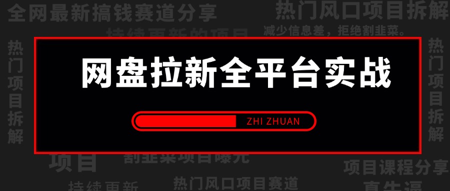 【2025.5.22更新】网盘拉新全平台实战系列,0粉起号,已测小白单月破千  小白也能参与 附带全套拆解教程+资源链接