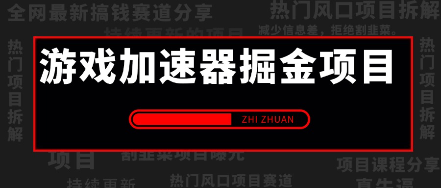 【2025.5.13更新】游戏加速器掘金项目赛道：暴利无成本+首月数据破五千（v3.0版教程）