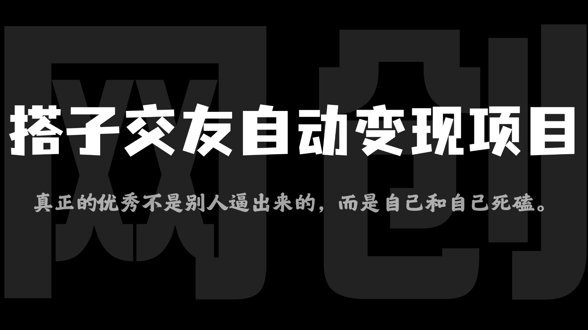 【2025.5.14更新】全网搭子经济赛道：从打粉到全自动变现，门槛比较低的高利润项目之一，项目从0到1跑通指南