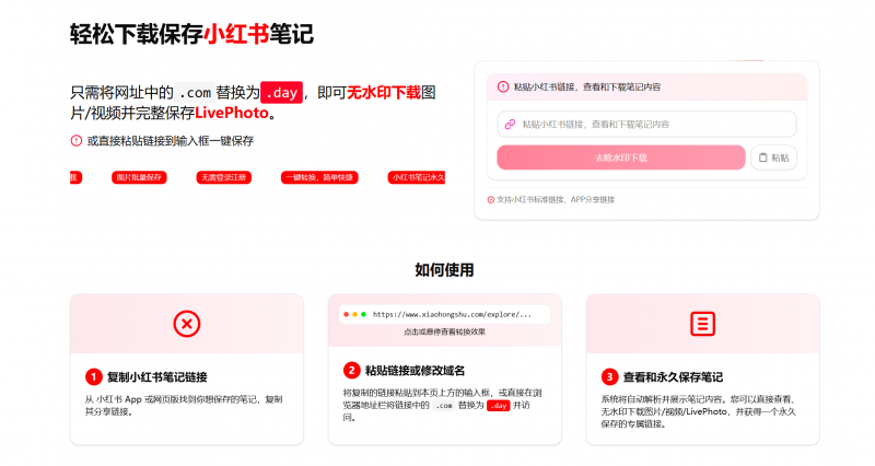 轻松下载保存小红书笔记-专业的小红书笔记保存和图片下载工具-AI副业网