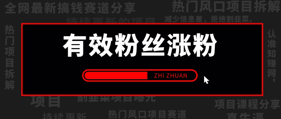 【2025.6.17更新】抖音有效粉丝涨粉教程,亲测安全无风险,学会自己就能涨(内附详细教程)