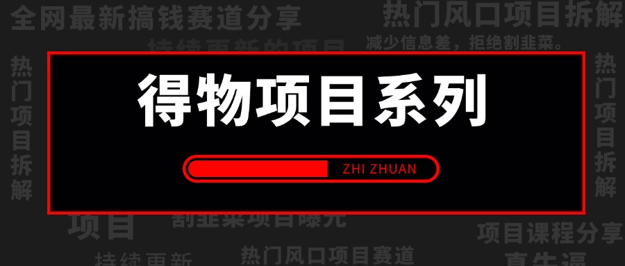 【2025.6.7更新】得物项目系列：得物视频搬砖/球鞋搬砖项目集合，操作简单，可以多号矩阵，快速放大