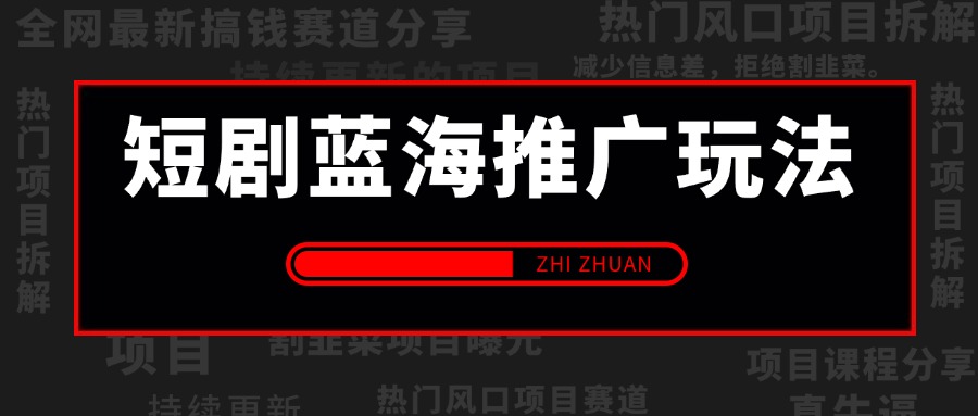 【2025.6.21更新】短剧蓝海变现赛道,多种变现方式,无脑搬运,几分钟一个作品