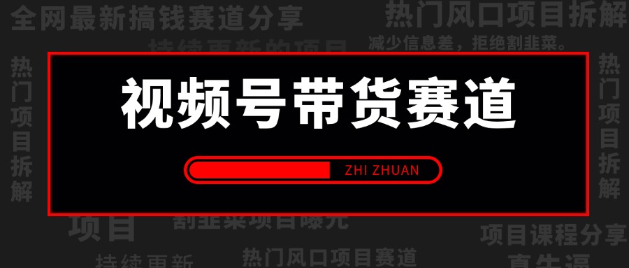 【2025.6.13更新】视频号带货赛道：可矩阵放大实操，全套实操流程  小白可学