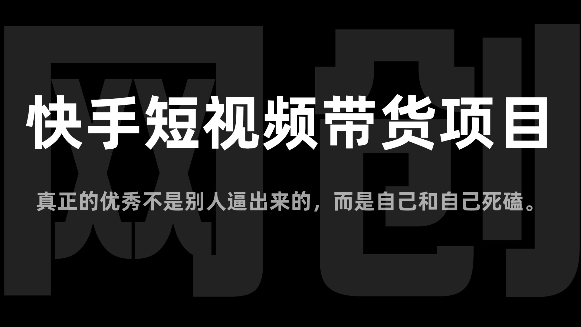 【2025.6.8更新】快手短视频带货项目  从0到1带你实操快手带货赛道