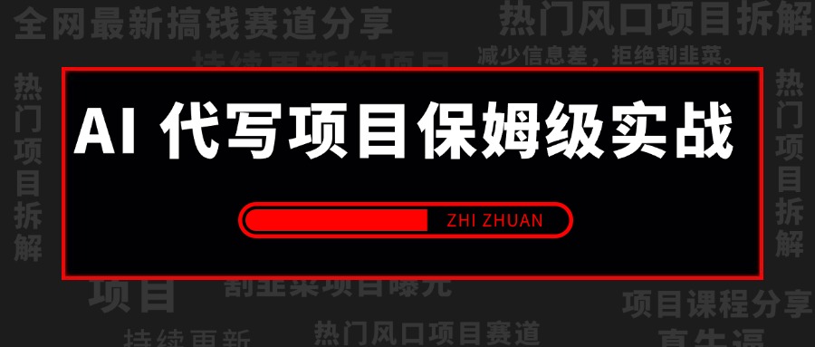 AI 代写项目保姆级实战分享,轻松跑通AI 代写项目赛道