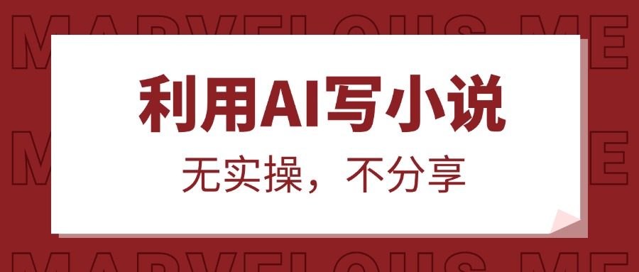 利用AI写小说 可投稿入住小说平台获取收益,教你从0到1用AI写一本能够赚钱的网络小说