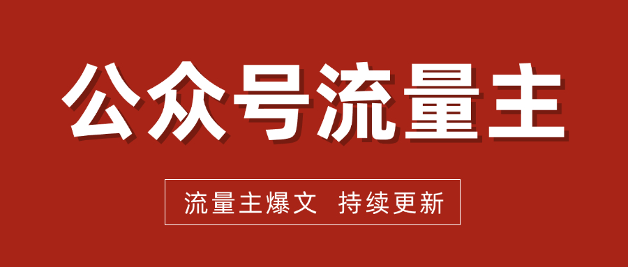 公众号写作爆文项目,简单易复制,项目全套玩法+心法分享