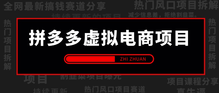 【持续更新】拼多多虚拟电商项目，自动化无人成交，单店月入3000，适合批量放大