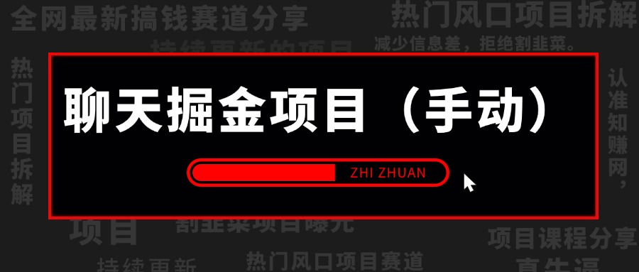 【持续更新】聊天掘金项目，可矩阵，适合工作室/个人实操 单号日收益50+  小白轻松玩转聊天项目