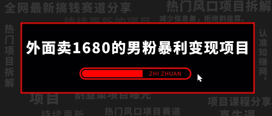 【持续更新】外面卖1680的男粉暴利变现项目，高利润，多种变现方式，号称月入10W+