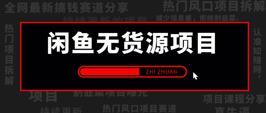 【持续更新】闲鱼无货源全套实操指南+案例复盘，新手直接抄作业