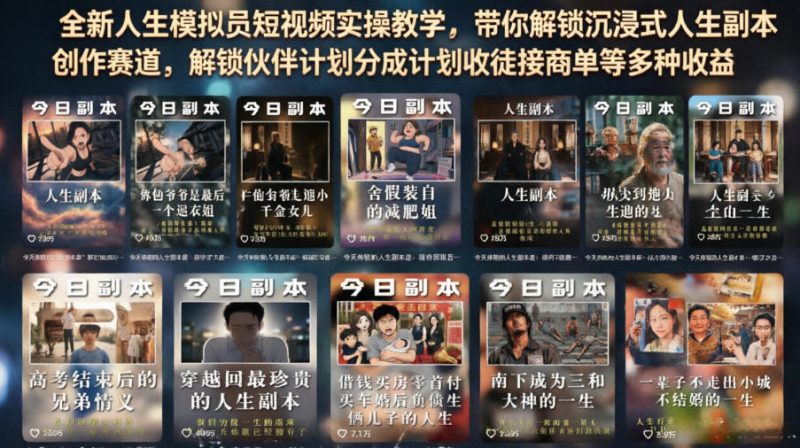 全新人生模拟员短视频实操教学，带你解锁沉浸式人生副本创作赛道，解锁伙伴计划分成计划收徒接商单等多种收益-AI副业网